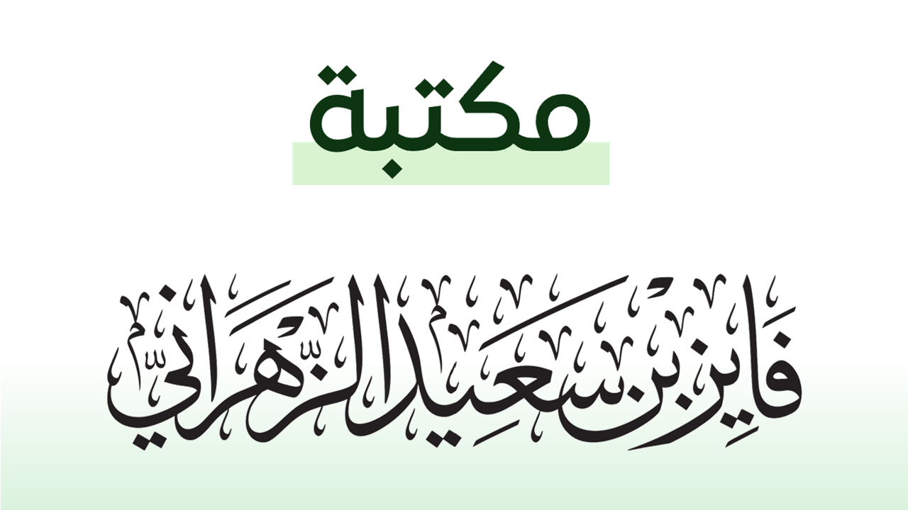 مكتبة فايز بن سعيد الزهراني