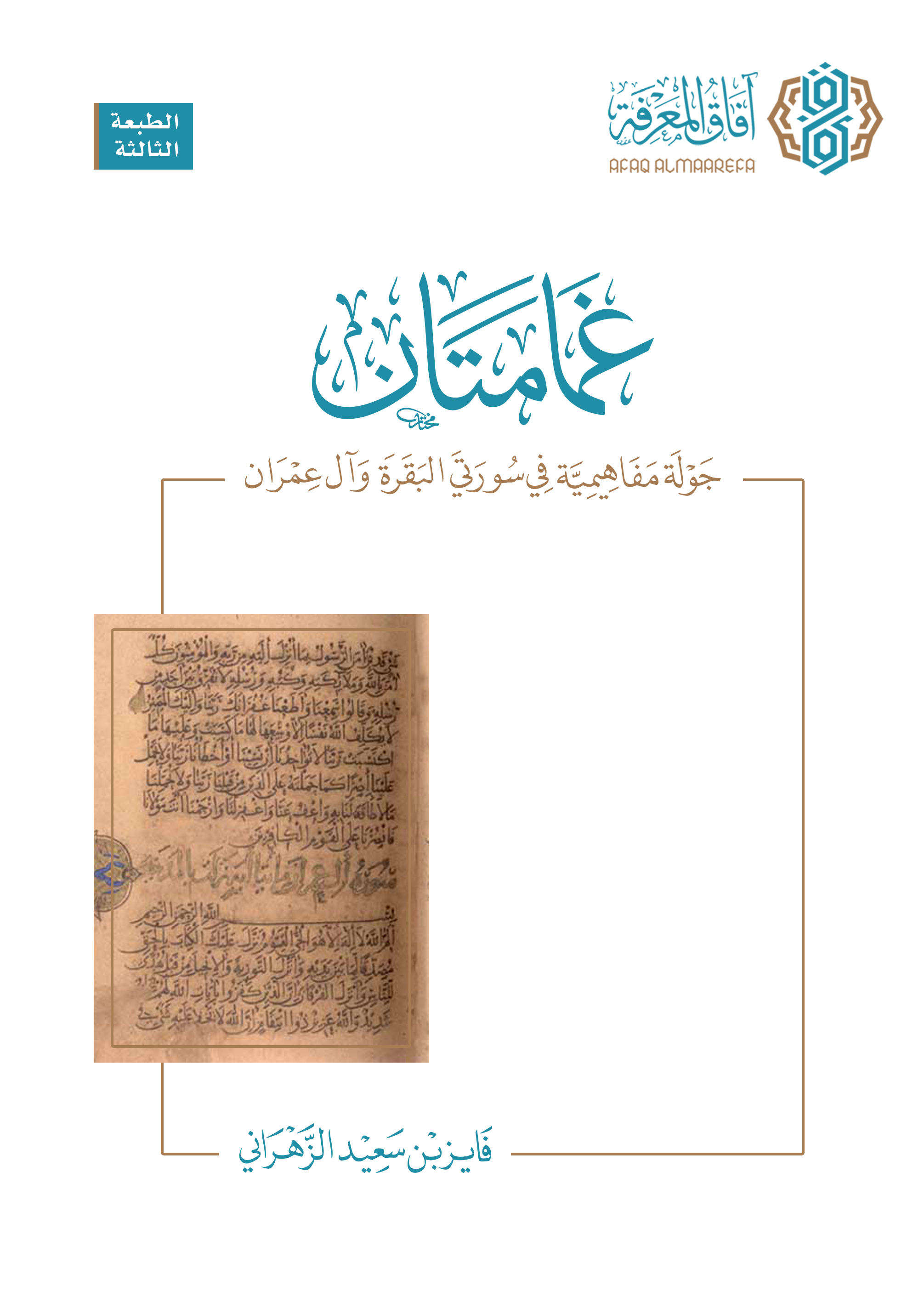 غمامتان، جولة مفاهيمية في سورتي البقرة وآل عمران