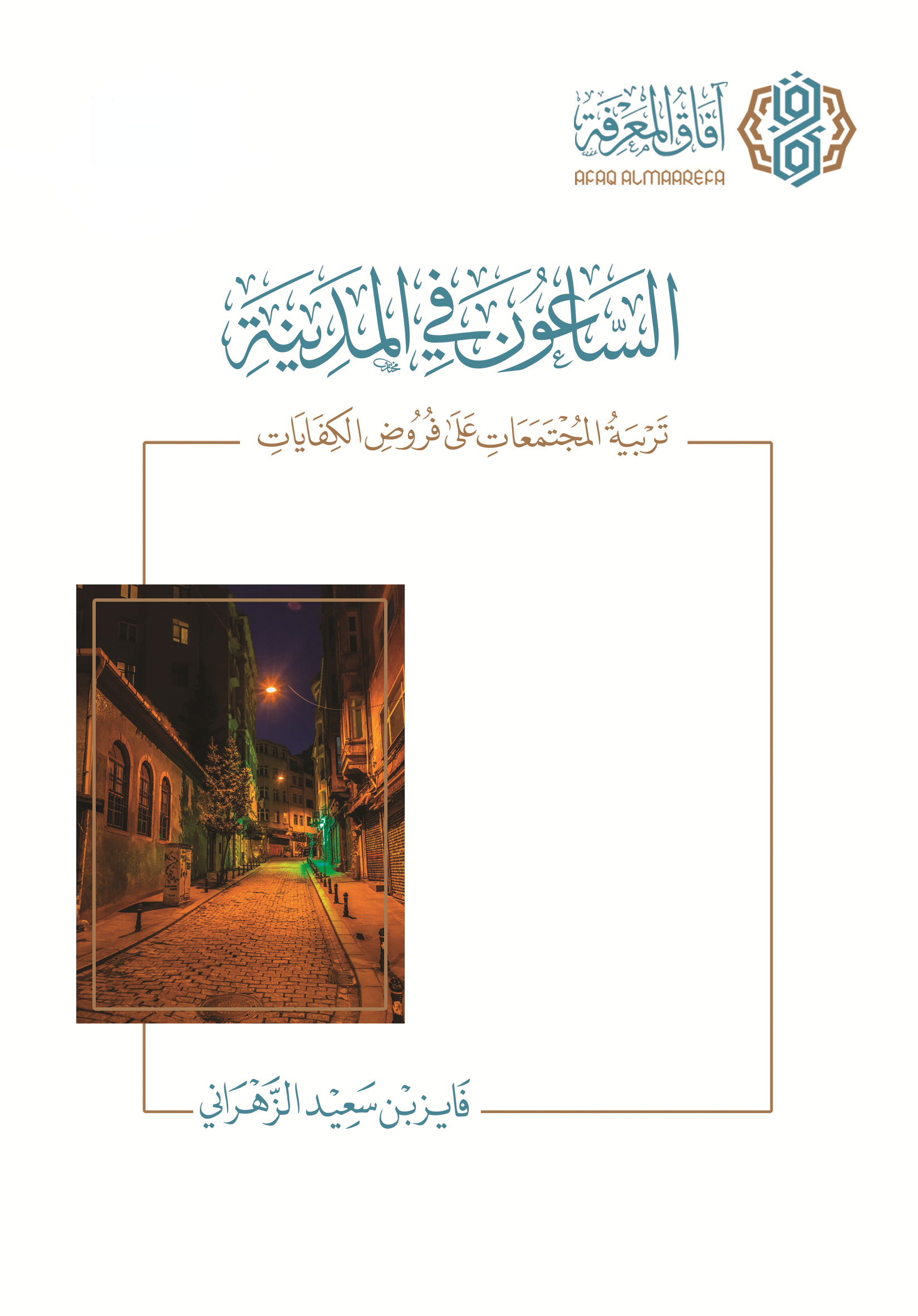 الساعون في المدينة