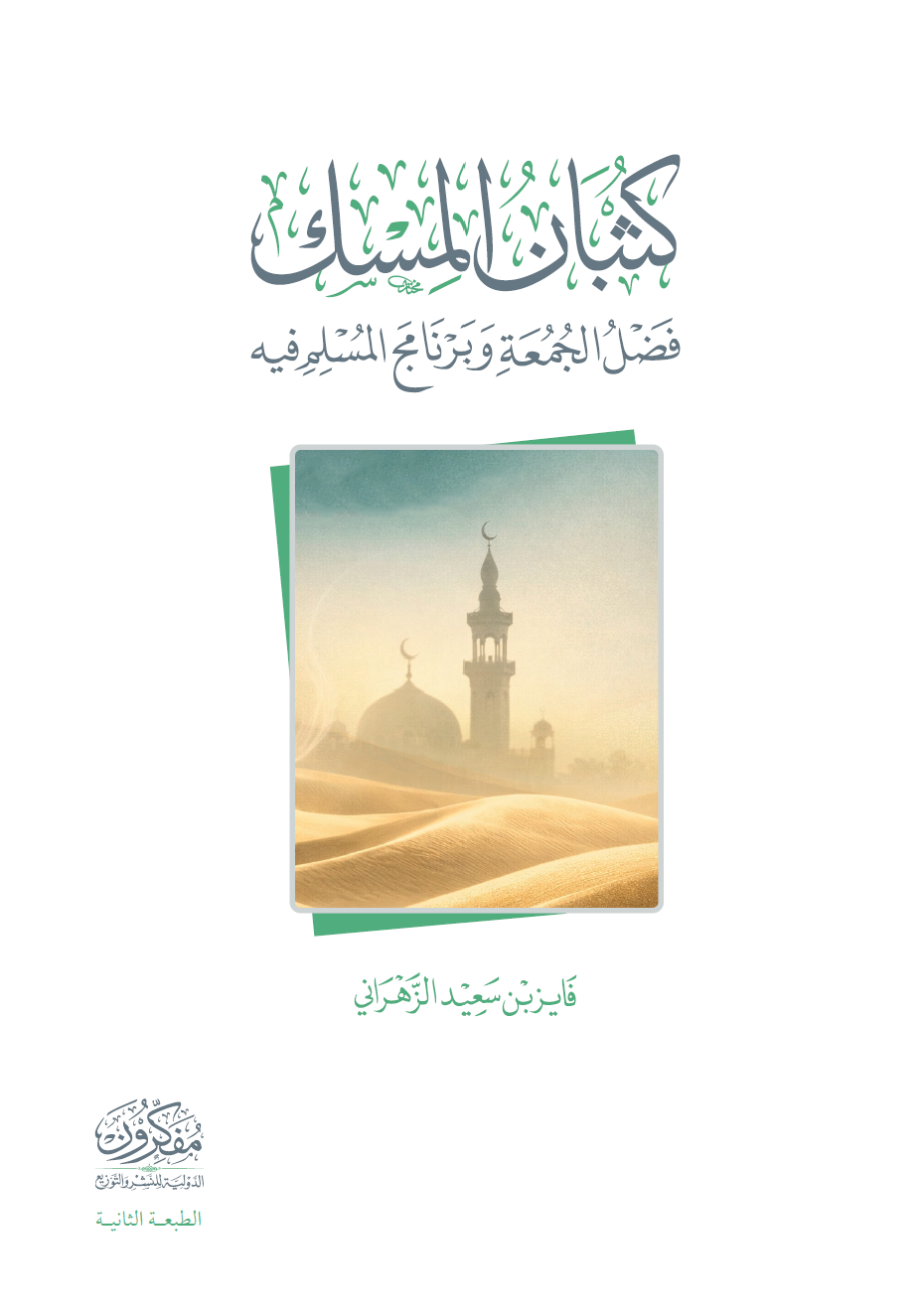 كثبان المسك، فضل الجمعة وبرنامج المسلم فيه