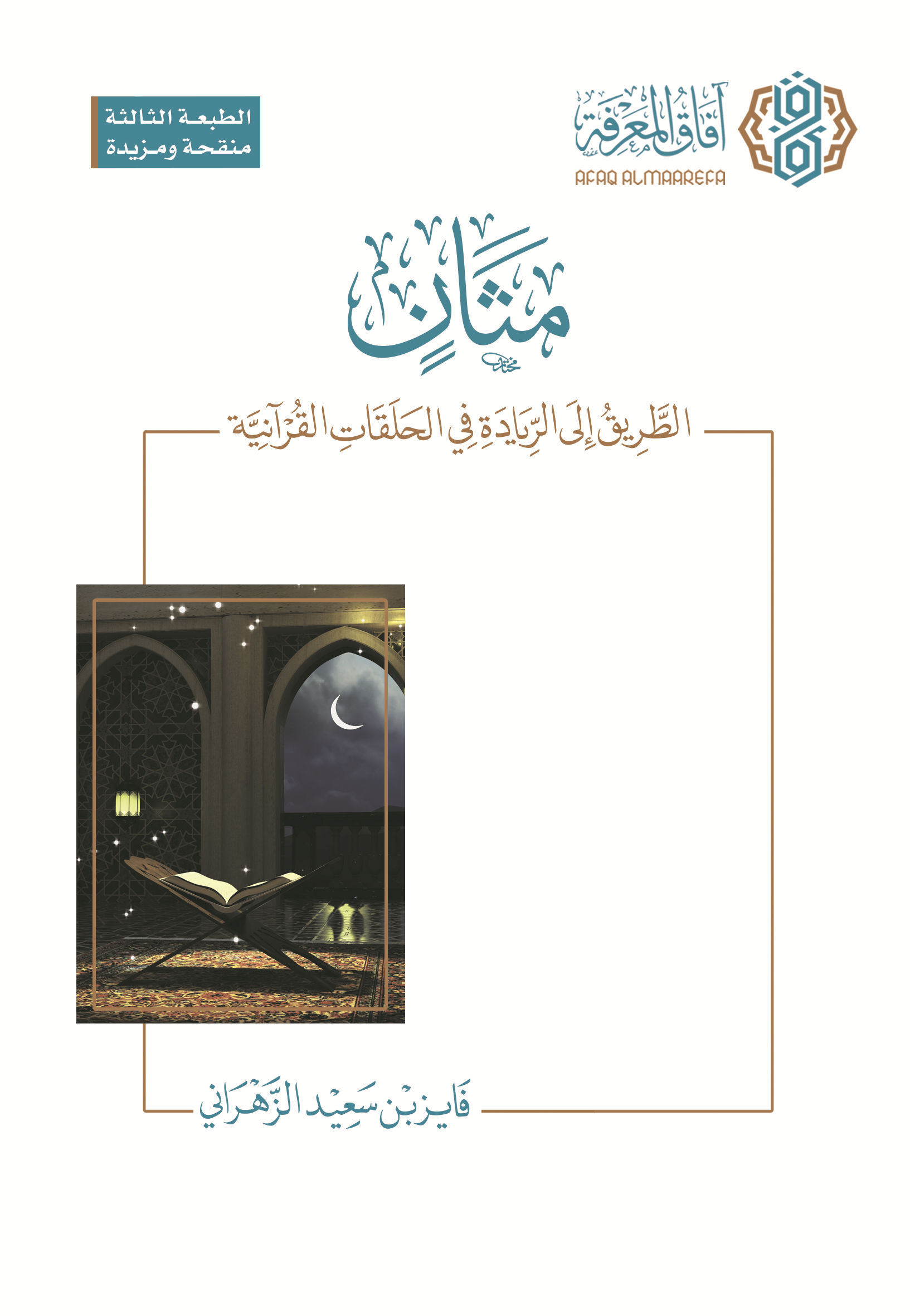 مثان، الطريق إلى الريادة في الحلقات القرآنية