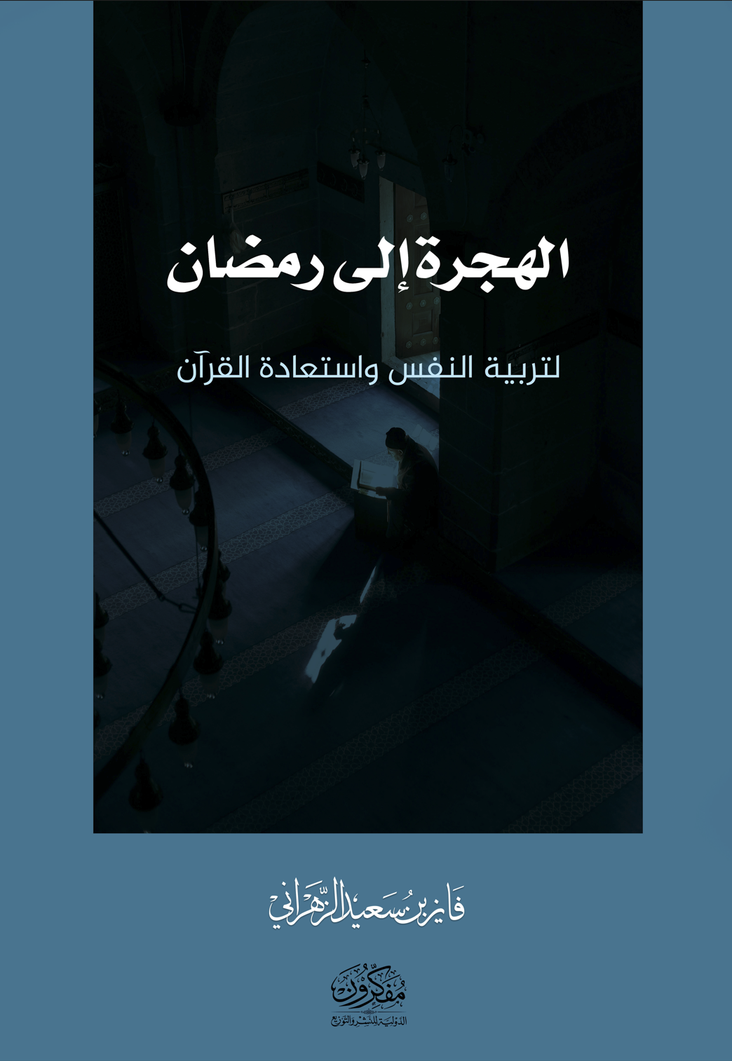 الهجرة إلى رمضان