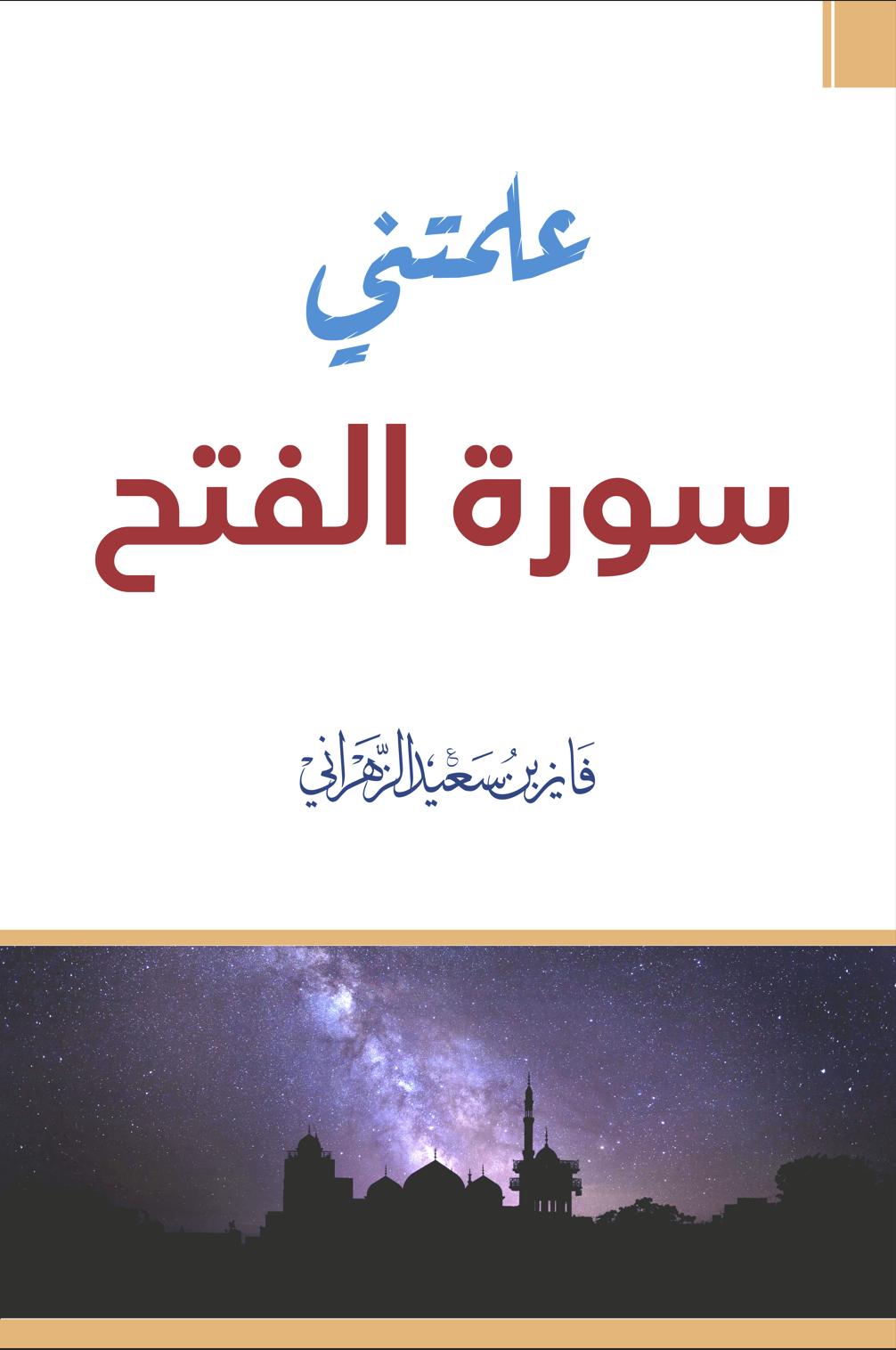 علمتني سورة الفتح