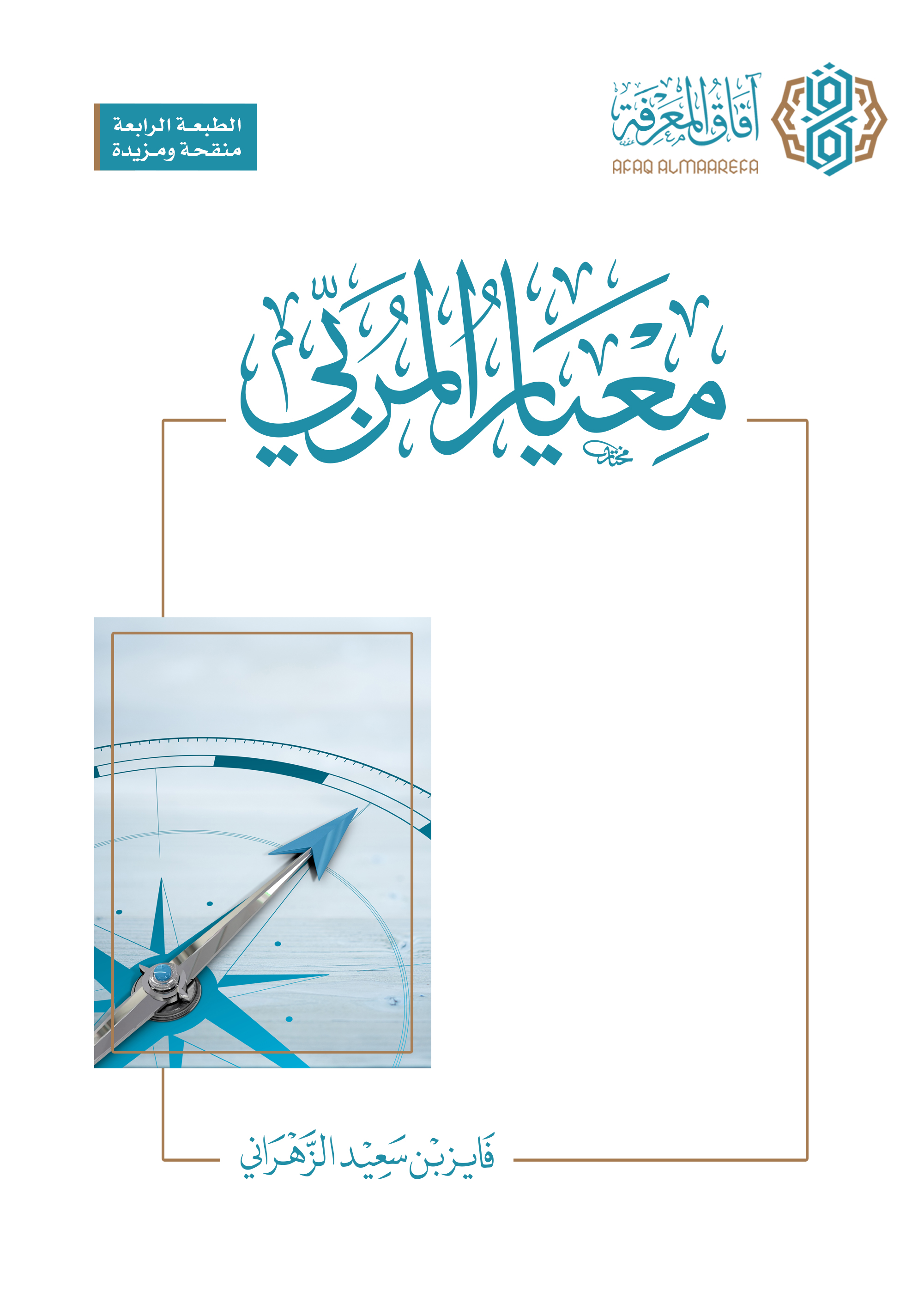 معيار المربي
