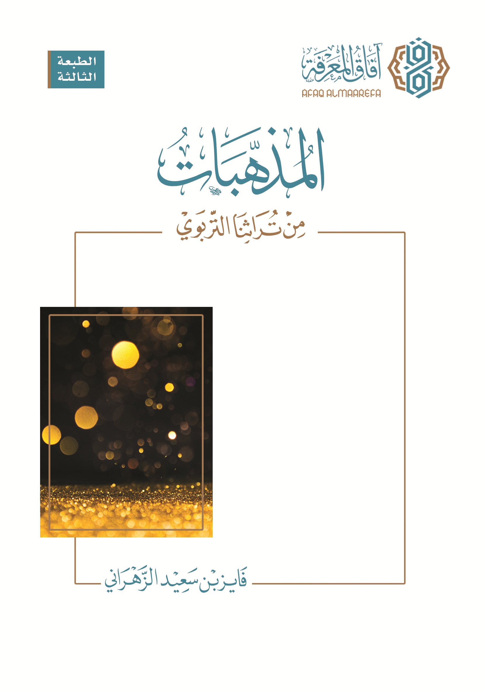 المذهبات من تراثنا التربوي