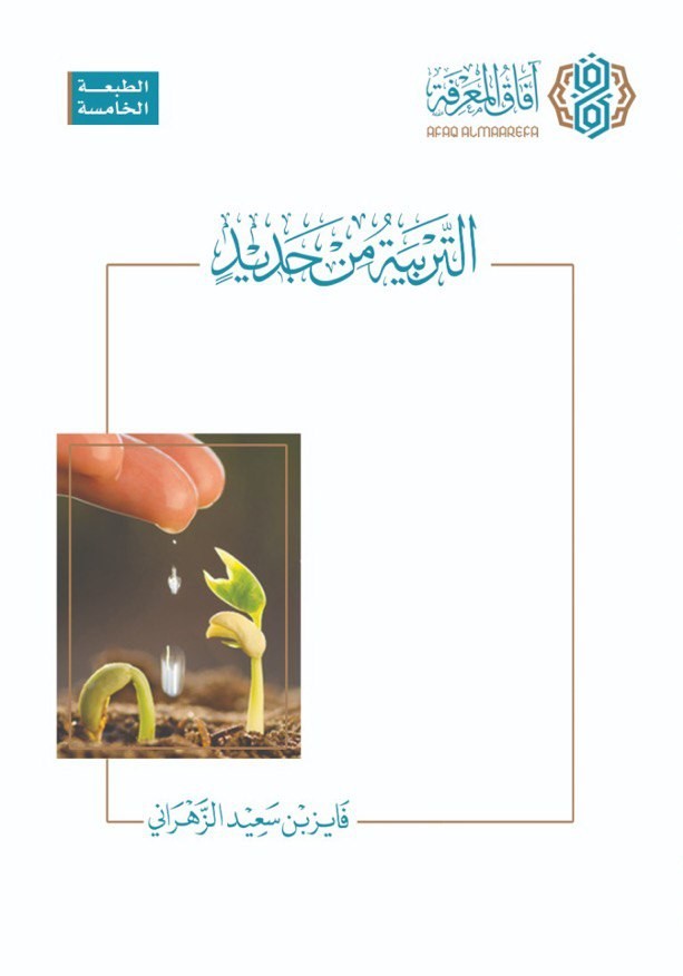 التربية من جديد