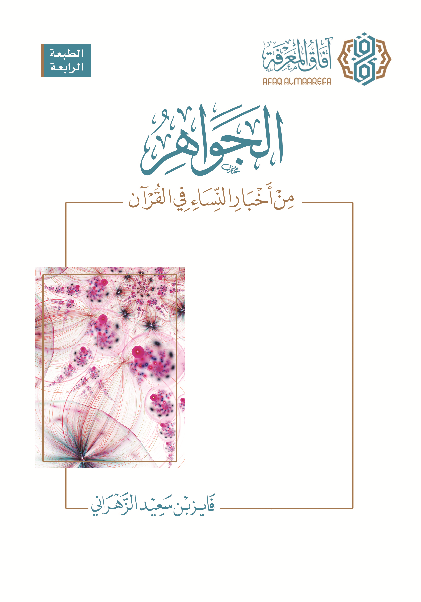 الجواهر من أخبار النساء في القرآن