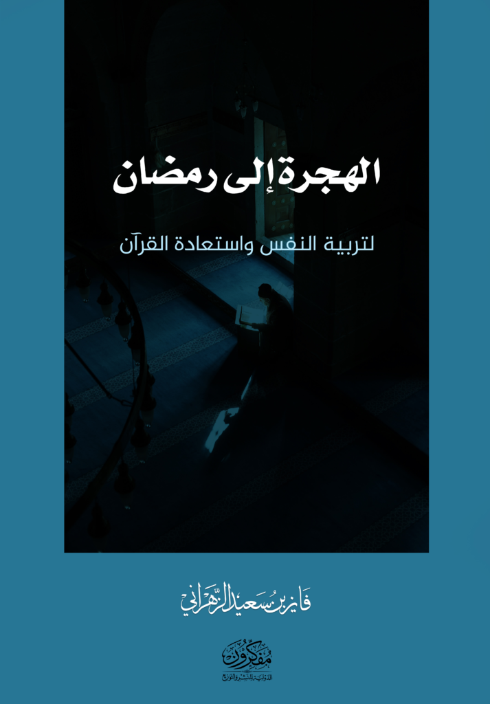 غلاف كامل الهجرة إلى رمضان copy